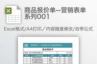商品報價單--營銷表單系列001