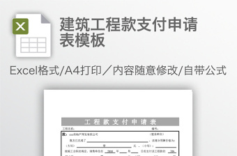 建筑工程款支付申請(qǐng)表模板