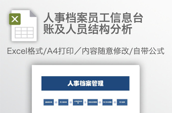 人事档案员工信息台账及人员结构分析