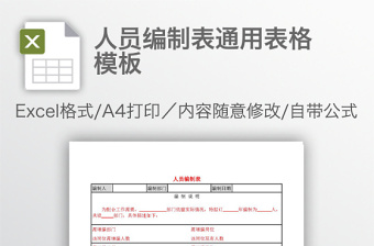 人员编制表通用表格模板