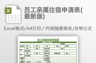 員工親屬住宿申請表(最新版)