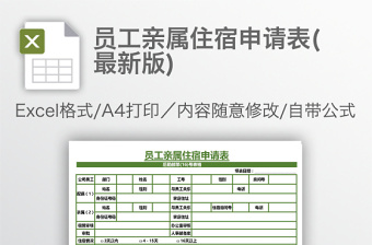 員工親屬住宿申請(qǐng)表(最新版)