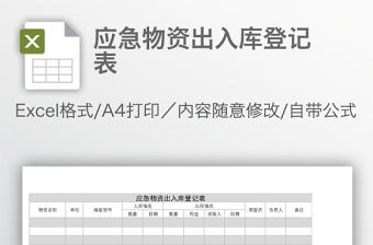 應急物資出入庫登記表