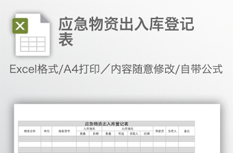 应急物资出入库登记表