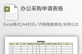 辦公采購申請表格