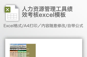 人力資源管理工具績效考核excel模板