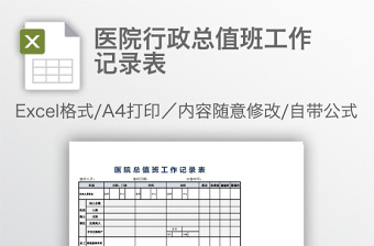 医院行政总值班工作记录表