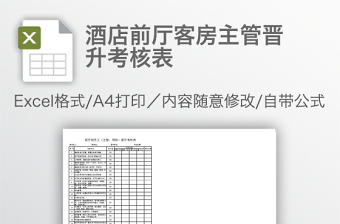 酒店前廳客房主管晉升考核表