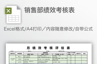 销售部绩效考核表