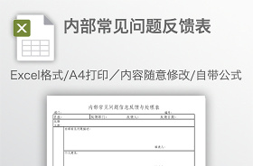 內(nèi)部常見問題反饋表excel表格模板