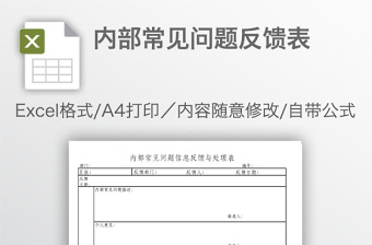 內(nèi)部常見問題反饋表