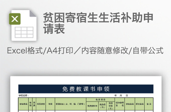 貧困寄宿生生活補(bǔ)助申請(qǐng)表