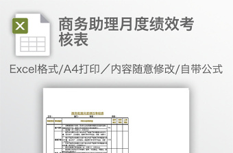 商務(wù)助理月度績(jī)效考核表