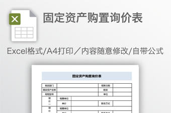 固定資產購置詢價表excel模板