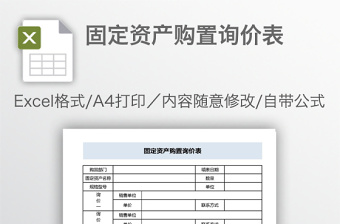 固定资产购置询价表