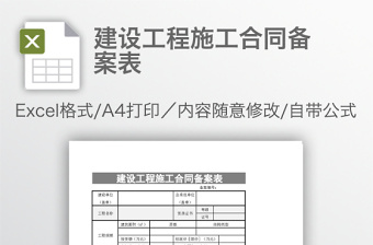 建設(shè)工程施工合同備案表