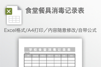 食堂消杀记录表模板
