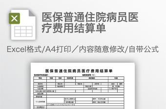醫(yī)保普通住院病員醫(yī)療費(fèi)用結(jié)算單
