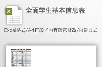 全面學(xué)生基本信息表
