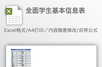 全面學(xué)生基本信息表