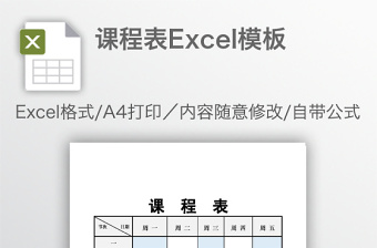 課程表Excel模板