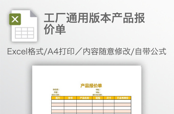 工廠通用版本產(chǎn)品報(bào)價(jià)單