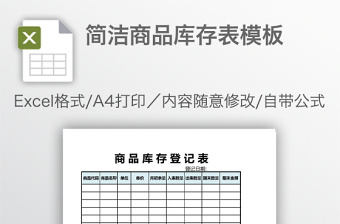 簡潔商品庫存表模板