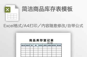 简洁商品库存表模板