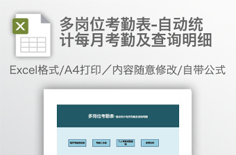 多岗位考勤表-自动统计每月考勤及查询明细