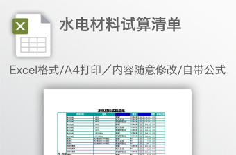 软装材料试算清单