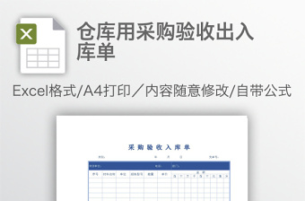 仓库用采购验收出入库单