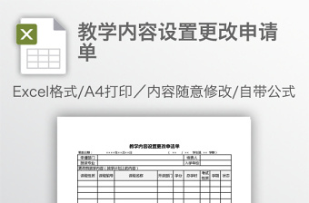 教学内容设置更改申请单