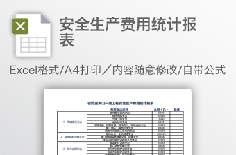安全生產(chǎn)費(fèi)用統(tǒng)計(jì)報(bào)表