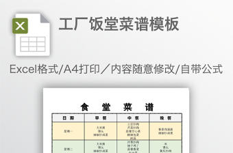 工廠飯堂菜譜模板