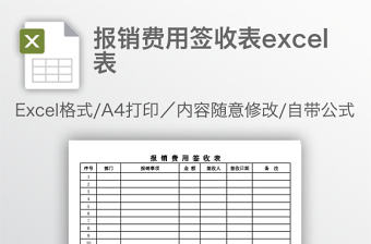 報銷費(fèi)用簽收表excel表