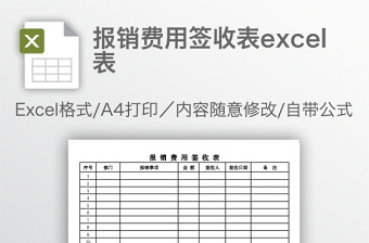 报销费用签收表excel表