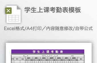 學生上課考勤表模板