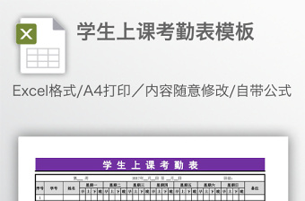 學(xué)生上課考勤表模板