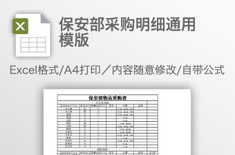 保安部采購(gòu)明細(xì)通用模版