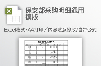 保安部采購明細(xì)通用模版