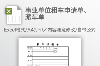 事業(yè)單位租車申請單、派車單