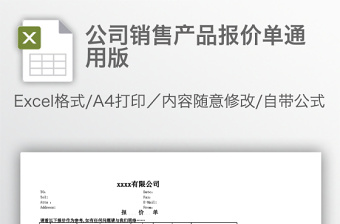 公司銷售產品報價單通用版