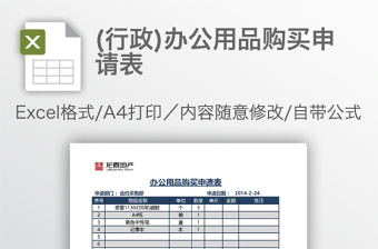 (行政)办公用品购买申请表