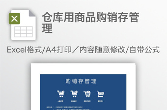 倉(cāng)庫(kù)用商品購(gòu)銷(xiāo)存管理