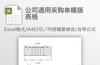 公司通用采購單模版表格