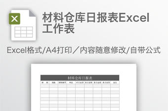 材料倉(cāng)庫(kù)日?qǐng)?bào)表Excel工作表