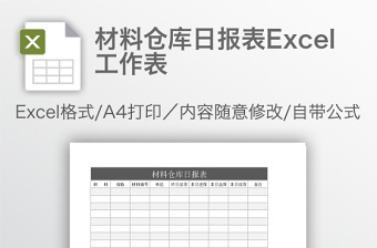 材料倉庫日報表Excel工作表