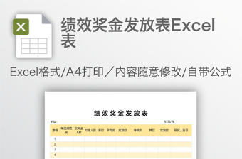 績效獎金發放表Excel表