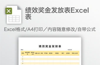 績(jī)效獎(jiǎng)金發(fā)放表Excel表