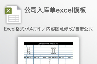 公司入庫單excel模板